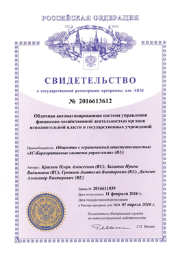 Свидетельство о государственной регистрации программы для ЭВМ